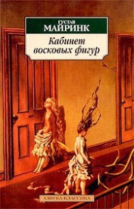 Книга Кабинет восковых фигур