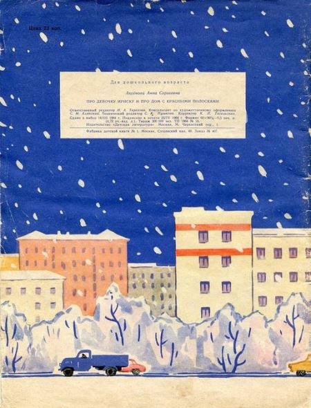 Про девочку Ириску и про дом с красными полосками - i_025.jpg