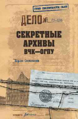 Книга Секретные архивы ВЧК–ОГПУ