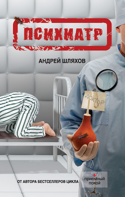 Книга Криминальные будни психиатра