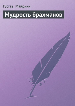 Книга Мудрость брахманов