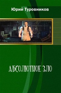 Книга Абсолютное зло (СИ)