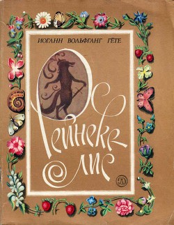 Читать онлайн книгу Рейнеке-лис автор фон Гёте Иоганн Вольфганг Книга Рейнеке-лис