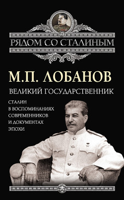 Книга Сталин в воспоминаниях современников и документах эпохи