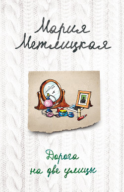 Книга Дорога на две улицы