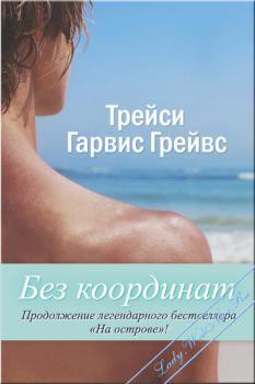 Книга Без координат (ЛП)