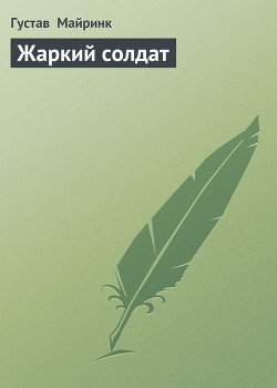 Книга Жаркий солдат