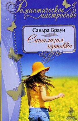 Книга Синеглазая чертовка (Техас! Сейдж)