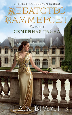 Книга Семейная тайна