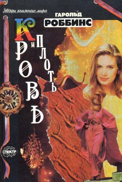 Книга Плоть и кровь