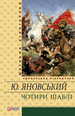 Книга Чотири шаблі (збірник)