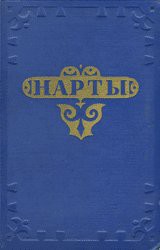 Книга Нарты. Адыгский эпос