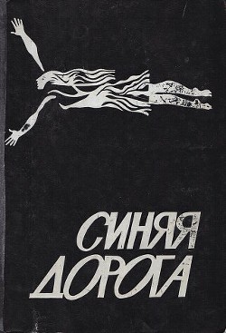 Книга Синяя дорога