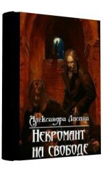 Книга Некромант на свободе (СИ)