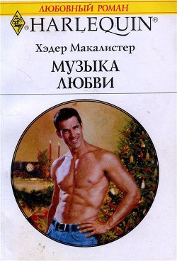 Книга Музыка любви