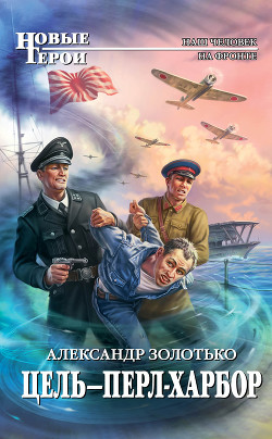 Книга Цель – Перл-Харбор