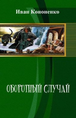 Книга Оборотный случай (СИ)