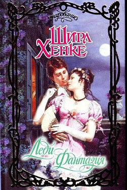 Книга Леди Фантазия