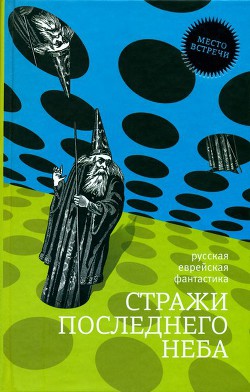 Книга Стражи последнего неба