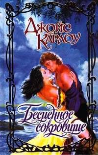 Книга Бесценное сокровище