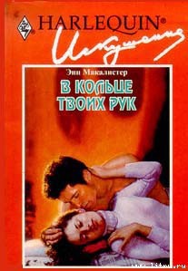 Книга В кольце твоих рук