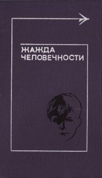 Книга Жажда человечности