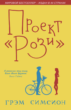 Книга Проект Рози