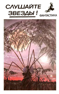 Книга Слушайте звезды! (сборник)