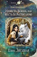 Книга Невеста воина, или Месть по расписанию