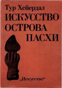 Книга Искусство острова Пасхи
