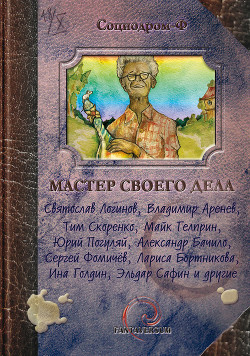 Книга Мастер своего дела (сборник)