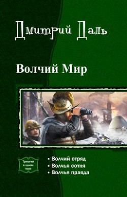 Книга Волчий мир. Трилогия (СИ)