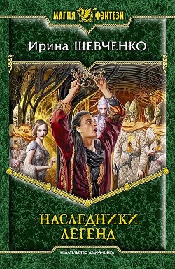 Серия книг Легенды Сопределья