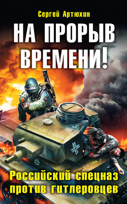 Книга На прорыв времени! Дилогия (СИ) 