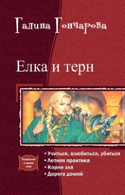 Книга Елка и терн. Тетралогия (СИ)