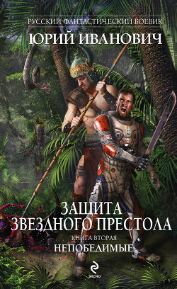 Книга Непобедимые