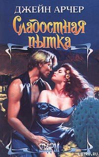 Книга Сладостная пытка