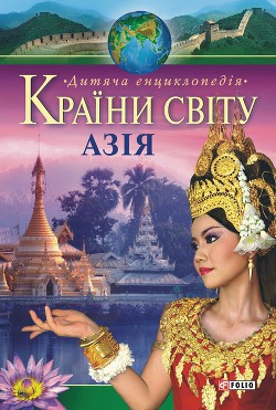 Книга Країни свiту. Азія