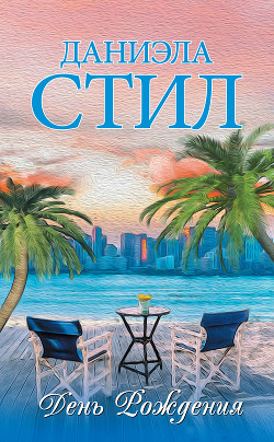 Книга День Рождения