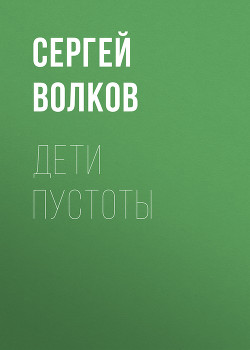 Читать онлайн книгу Дети пустоты автор Волков Сергей Юрьевич Книга Дети пустоты
