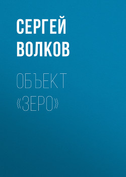 Книга Объект «Зеро»