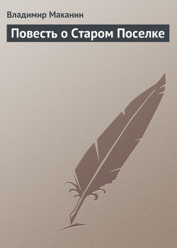 Читать онлайн книгу Повесть о Старом Поселке автор Маканин Владимир Семенович Книга Повесть о Старом Поселке