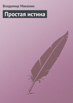 Книга Простая истина