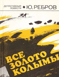 Читать онлайн книгу Все золото Колымы автор Ребров Юрий Нестерович Книга Все золото Колымы