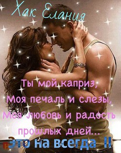 Книга Это навсегда 2 (СИ)