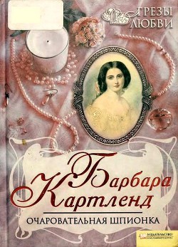 Книга Очаровательная шпионка