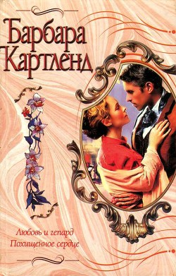 Читать онлайн книгу Любовь и гепард автор Картленд Барбара Книга Любовь и гепард