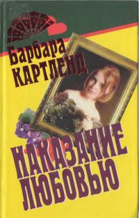 Книга Наказание любовью