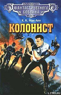 Книга Колонист