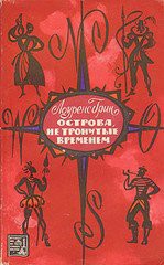 Книга Острова, не тронутые временем